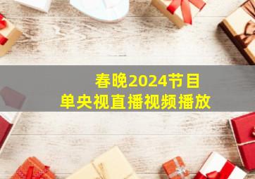 春晚2024节目单央视直播视频播放