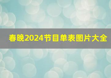 春晚2024节目单表图片大全