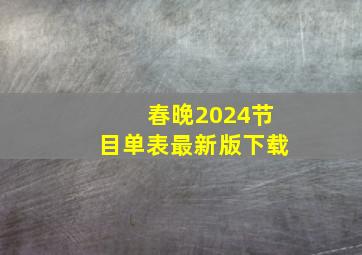 春晚2024节目单表最新版下载