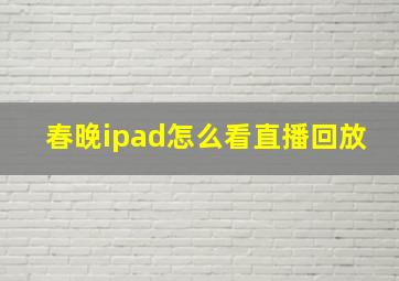 春晚ipad怎么看直播回放