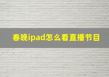 春晚ipad怎么看直播节目