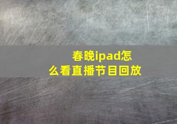 春晚ipad怎么看直播节目回放