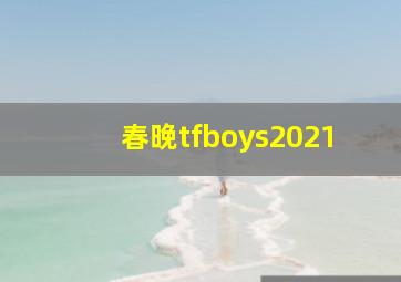 春晚tfboys2021