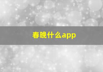 春晚什么app