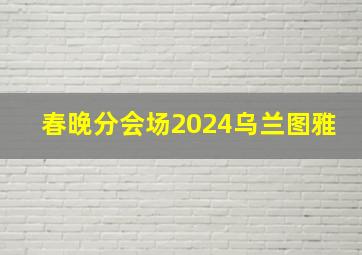 春晚分会场2024乌兰图雅