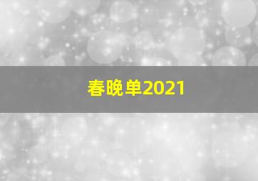 春晚单2021