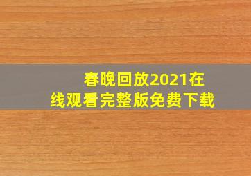 春晚回放2021在线观看完整版免费下载