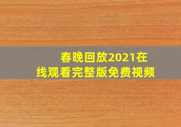 春晚回放2021在线观看完整版免费视频