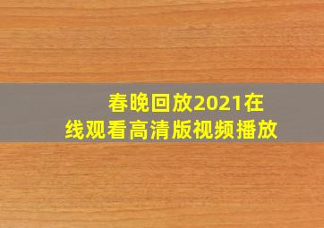 春晚回放2021在线观看高清版视频播放