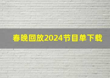 春晚回放2024节目单下载