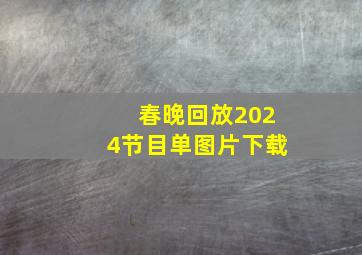 春晚回放2024节目单图片下载