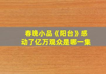 春晚小品《阳台》感动了亿万观众是哪一集