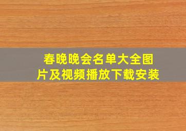 春晚晚会名单大全图片及视频播放下载安装