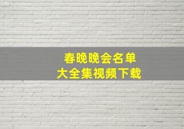 春晚晚会名单大全集视频下载