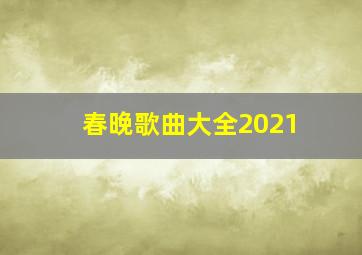 春晚歌曲大全2021