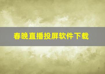 春晚直播投屏软件下载