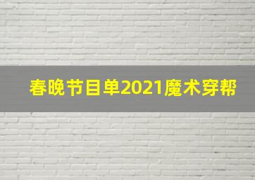 春晚节目单2021魔术穿帮