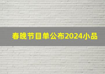 春晚节目单公布2024小品