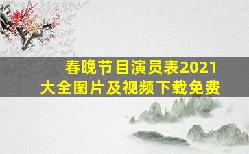 春晚节目演员表2021大全图片及视频下载免费