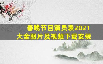 春晚节目演员表2021大全图片及视频下载安装