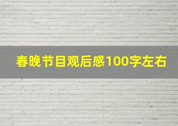 春晚节目观后感100字左右