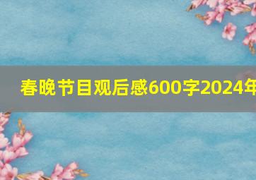 春晚节目观后感600字2024年