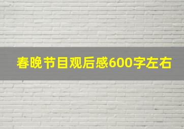 春晚节目观后感600字左右