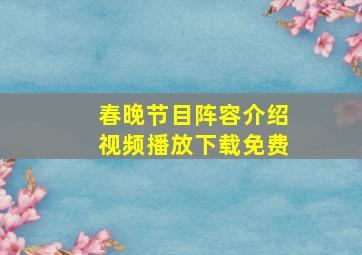 春晚节目阵容介绍视频播放下载免费