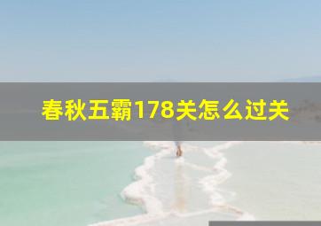 春秋五霸178关怎么过关