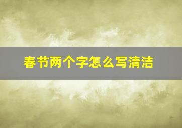 春节两个字怎么写清洁