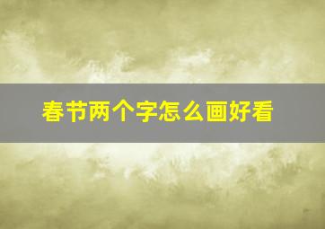 春节两个字怎么画好看