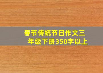 春节传统节日作文三年级下册350字以上