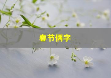 春节俩字