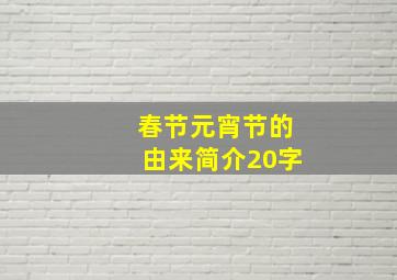 春节元宵节的由来简介20字