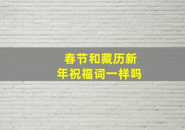 春节和藏历新年祝福词一样吗