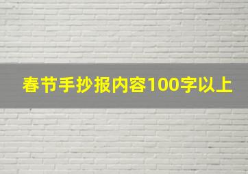 春节手抄报内容100字以上