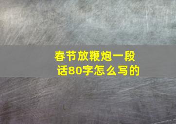 春节放鞭炮一段话80字怎么写的