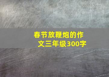 春节放鞭炮的作文三年级300字