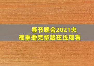 春节晚会2021央视重播完整版在线观看