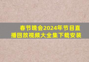 春节晚会2024年节目直播回放视频大全集下载安装