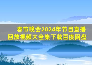 春节晚会2024年节目直播回放视频大全集下载百度网盘