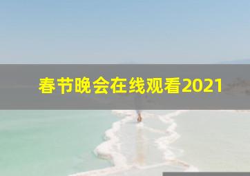 春节晚会在线观看2021