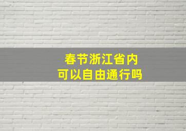 春节浙江省内可以自由通行吗