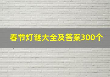 春节灯谜大全及答案300个