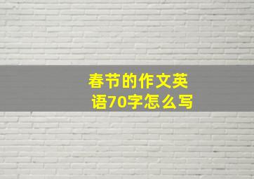 春节的作文英语70字怎么写