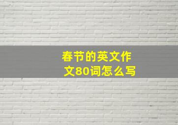 春节的英文作文80词怎么写