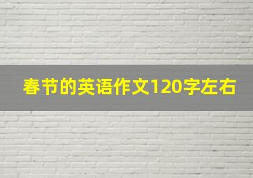 春节的英语作文120字左右