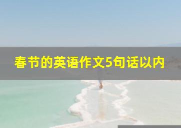 春节的英语作文5句话以内