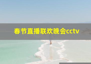 春节直播联欢晚会cctv