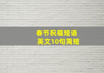 春节祝福短语英文10句简短